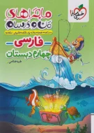 ماجراهای من و درسام فارسی چهارم دبستان خیلی سبز