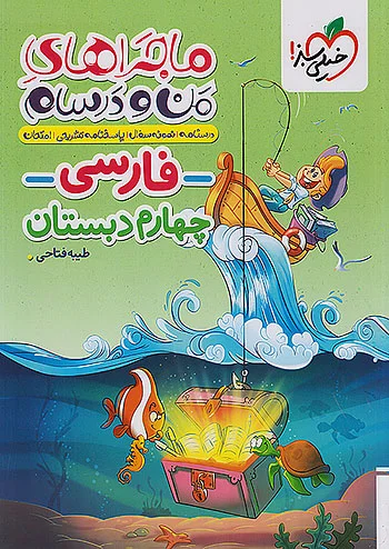 ماجراهای من و درسام فارسی چهارم دبستان خیلی سبز