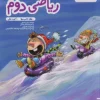 پیشتاز ریاضی دوم دبستان خیلی سبز