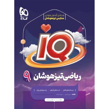 ریاضی تیزهوشان نهم آی کیو گاج