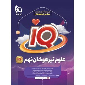 علوم تیزهوشان نهم آی کیو گاج