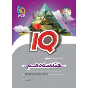 هندسه دهم آی کیو گاج