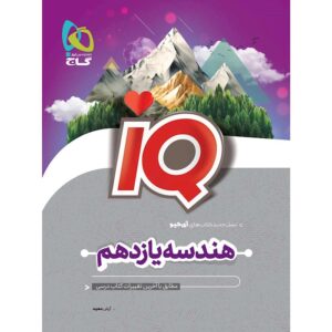 هندسه یازدهم آی کیو گاج