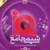 آی کیو IQ هیبریدی شیمی جامع گاج جلد دوم (پاسخنامه)