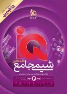 آی کیو IQ هیبریدی شیمی جامع گاج جلد دوم (پاسخنامه)