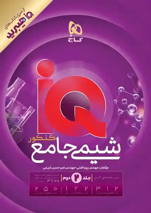 آی کیو IQ هیبریدی شیمی جامع گاج جلد دوم (پاسخنامه)