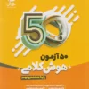 نیترو 50 آزمون هوش کلامی هشتم و نهم پویش