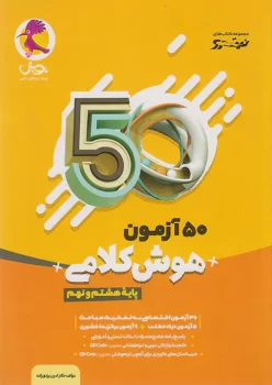 نیترو 50 آزمون هوش کلامی هشتم و نهم پویش