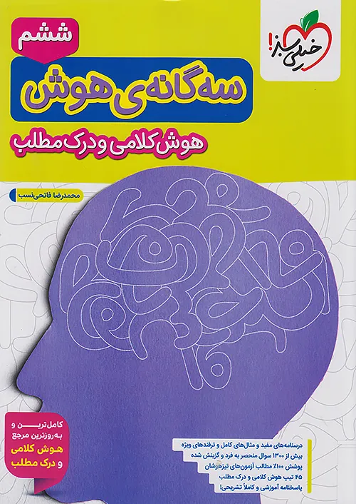 تیزهوشان سه گانه هوش کلامی ششم خیلی سبز
