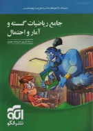 ریاضیات گسسته و آمار و احتمال جامع ریاضی نشر الگو