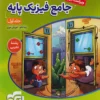 فیزیک جامع پایه تجربی نشر الگو(جلد اول)