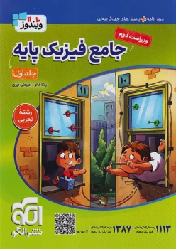 فیزیک جامع پایه تجربی نشر الگو(جلد اول)