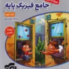 فیزیک جامع پایه تجربی نشر الگو(جلد دوم)