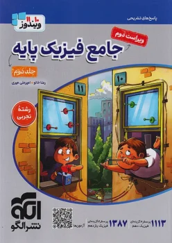 فیزیک جامع پایه تجربی نشر الگو(جلد دوم)