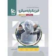 فیزیک پایه ریاضی میکرو قرن جدید گاج (جلد تست)