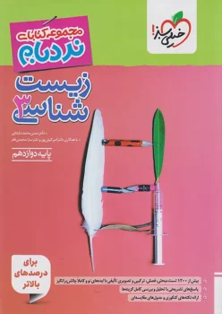 نردبام زیست دوازدهم خیلی سبز
