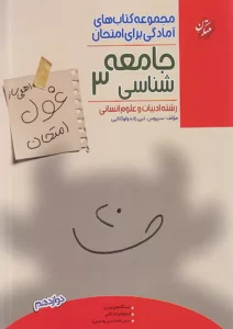 غول جامعه شناسی دوازدهم مبتکران