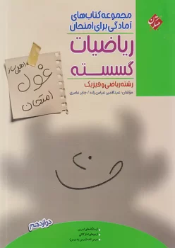 غول ریاضیات گسسته دوازدهم مبتکران