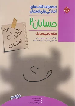 غول حسابان دوازدهم ریاضی مبتکران