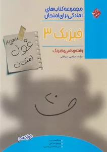 غول فیزیک دوازدهم ریاضی مبتکران