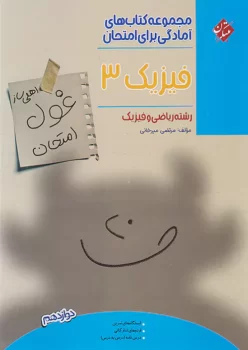 غول فیزیک دوازدهم ریاضی مبتکران