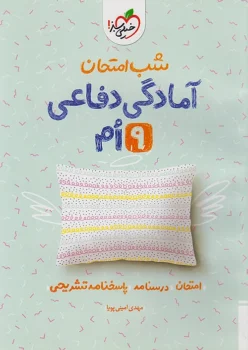 شب امتحان آمادگی دفاعی نهم خیلی سبز