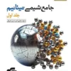 شیمی جامع تیتانیم نشر الگو جلد اول