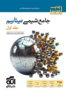 شیمی جامع تیتانیم نشر الگو جلد اول