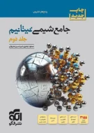شیمی جامع تیتانیم نشر الگو جلد دوم