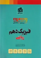 فیزیک دهم ریاضی تمام نشر الگو