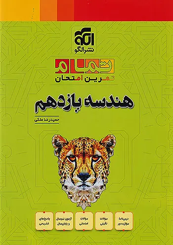 هندسه یازدهم تمام نشر الگو