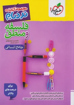 نردبام فلسفه و منطق جامع انسانی خیلی سبز