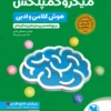 میکرو کمپلکس هوش کلامی و ادبی(1001 تست) مهروماه