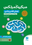 میکرو کمپلکس هوش کلامی و ادبی(1001 تست) مهروماه
