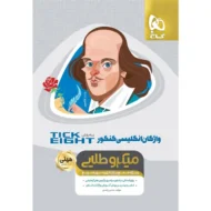 واژگان زبان انگلیسی کنکور مینی میکرو طلایی گاج