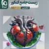 زیست شناسی جامع تجربی میکرو قرن جدید گاج (جلد بانک تست)
