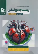 زیست شناسی جامع تجربی میکرو قرن جدید گاج (جلد بانک تست)