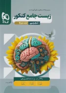 زیست شناسی جامع تجربی میکرو قرن جدید گاج (جلد پاسخنامه)