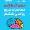 مینی کمپلکس محاسبات سریع ریاضی ششم دبستان تیزهوشان مهروماه