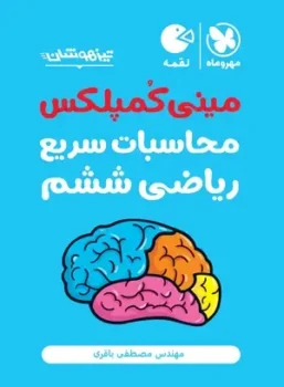 مینی کمپلکس محاسبات سریع ریاضی ششم دبستان تیزهوشان مهروماه