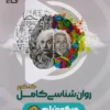 روانشناسی جامع انسانی میکرو فیلم گاج