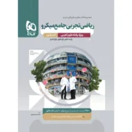 ریاضیات جامع تجربی میکرو قرن جدید گاج