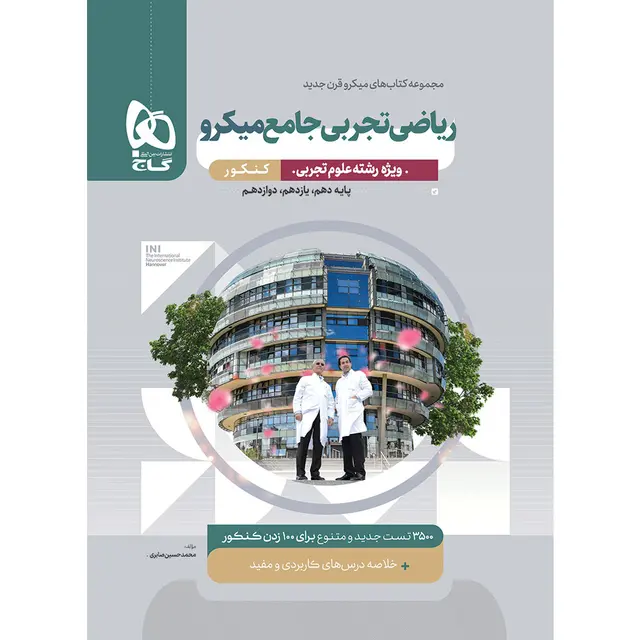 ریاضیات جامع تجربی میکرو قرن جدید گاج