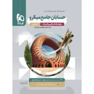 حسابان جامع ریاضی میکرو قرن جدید گاج