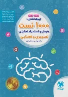 1000 تست هوش و استعداد تحلیلی تصویری و فضایی مهروماه