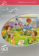 ریاضی دهم سه بعدی نشر الگو