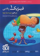 فیزیک دهم ریاضی نشر الگو