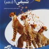 شیمی دهم نشر الگو