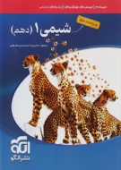 شیمی دهم نشر الگو