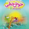خوش خطی پنجم دبستان خیلی سبز